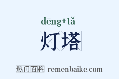 灯塔是什么意思的图片